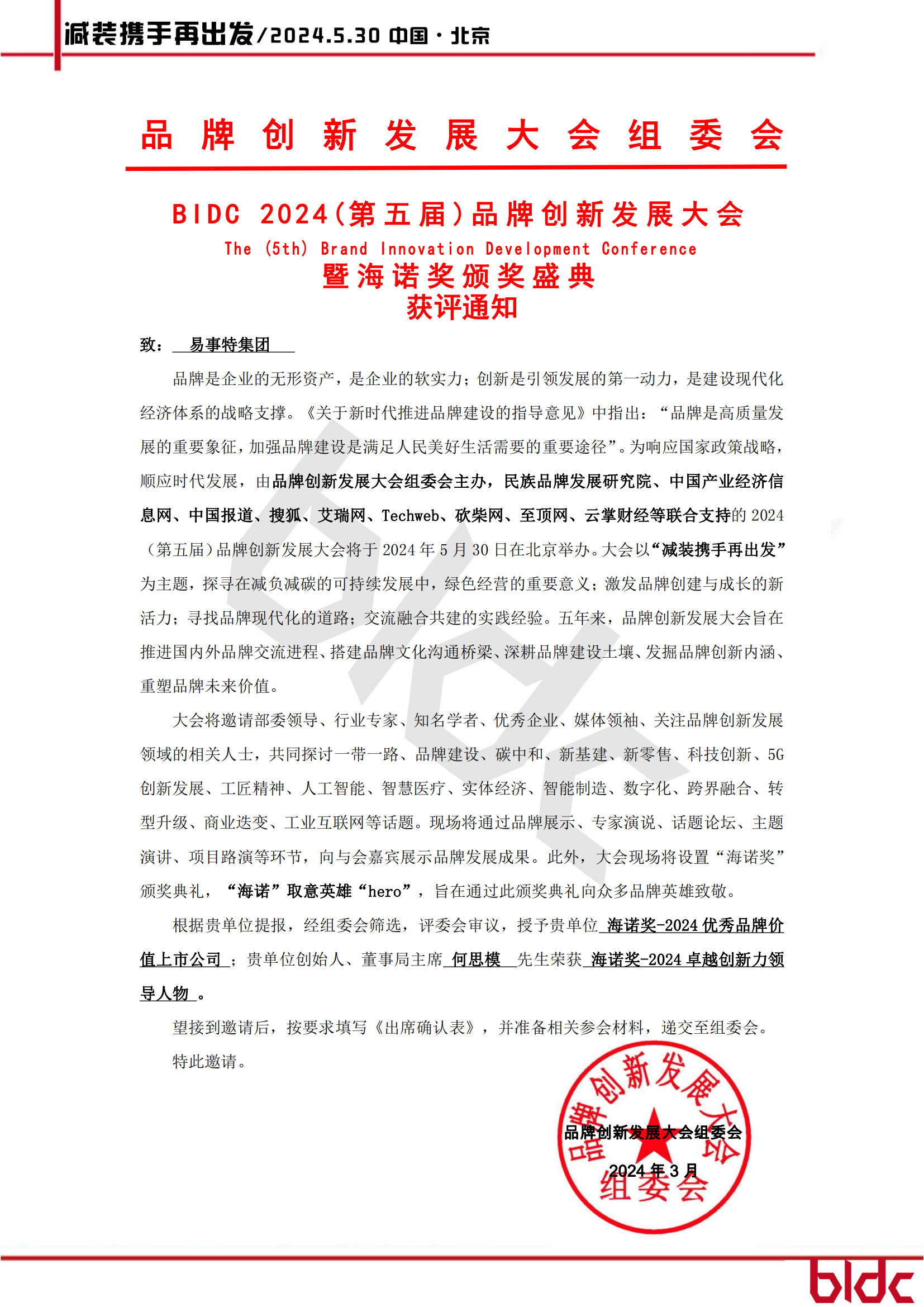 BIDC 2024（第五届）品牌创新开展大会-获评通知_00.png